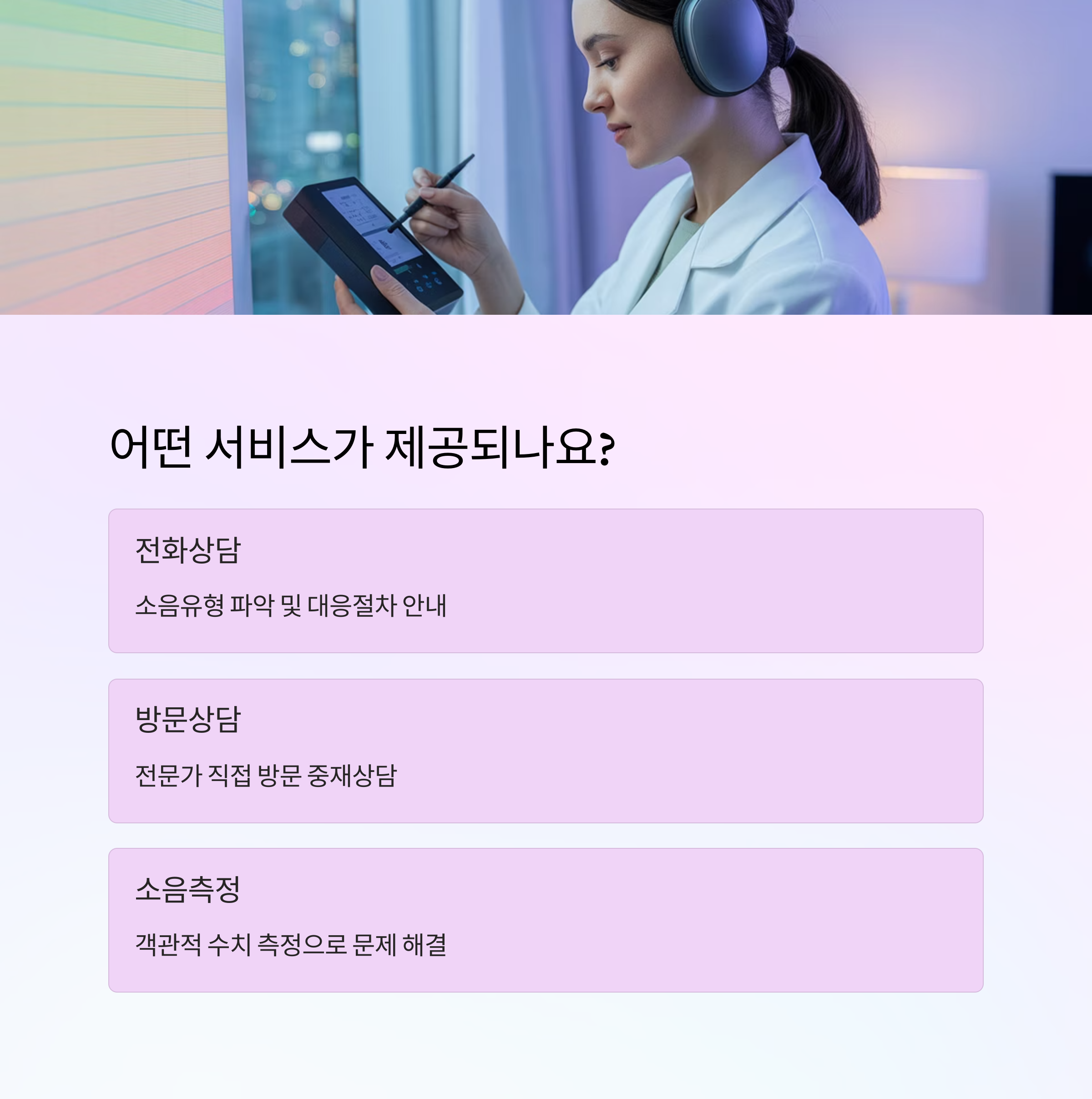 층간소음 상담 서비스 내용 안내 이미지. 전화상담, 방문상담, 소음측정 등 세 가지 서비스가 무료로 제공됨을 설명함