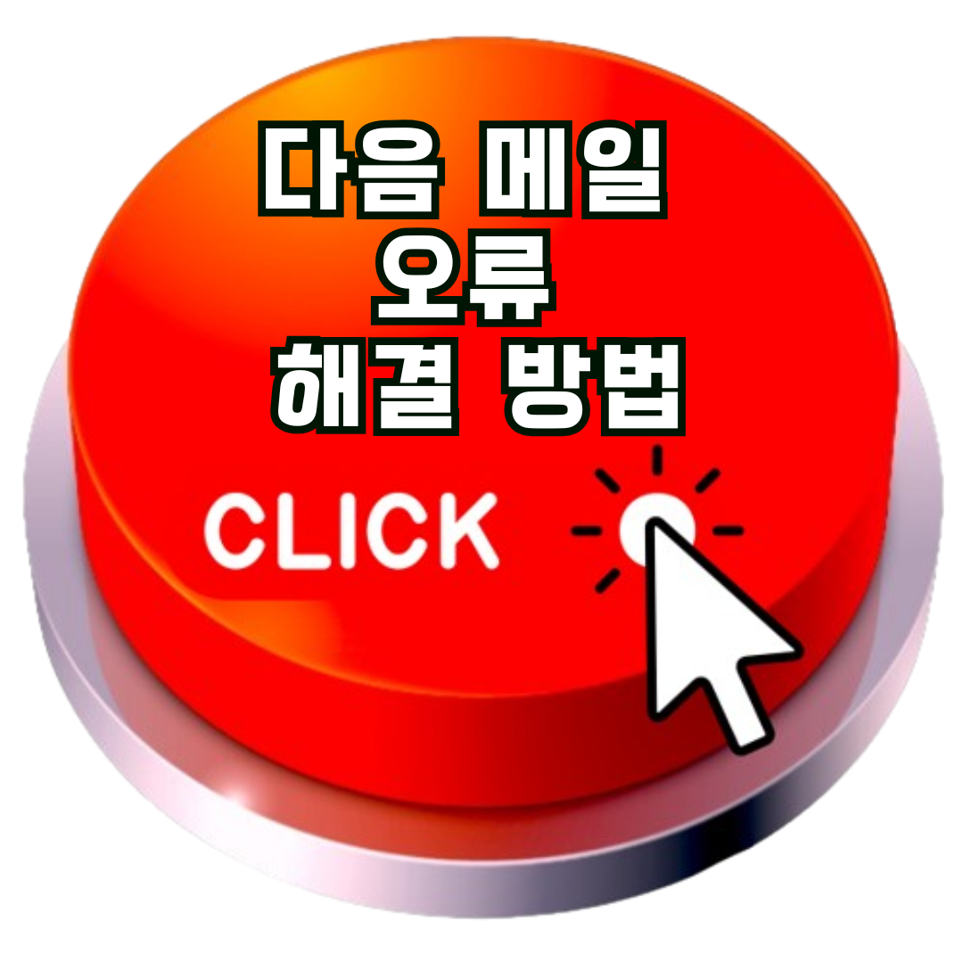 다음메일 오류