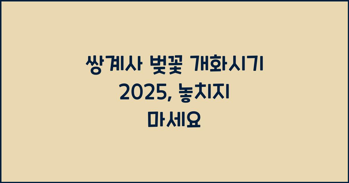쌍계사 벚꽃 개화시기 2025