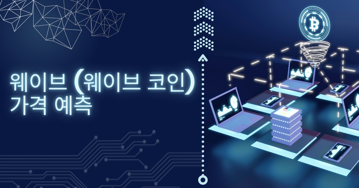 웨이브 코인
