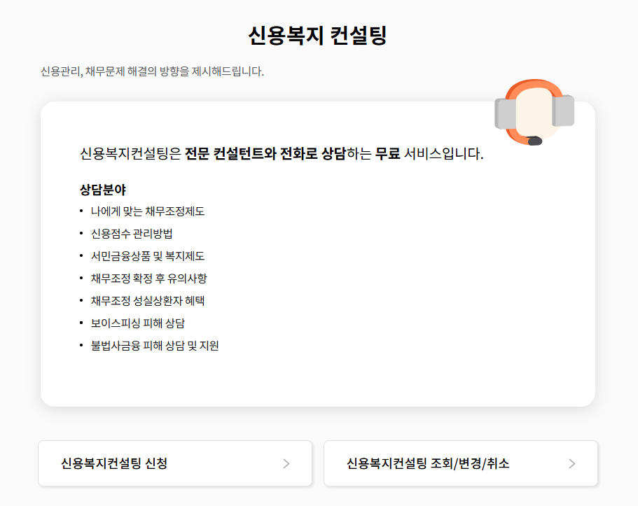 신용회복위원회 고객센터