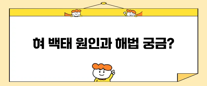 혀 백태 없애는 10가지 방법과 그 원인에 대해 알아보세요.