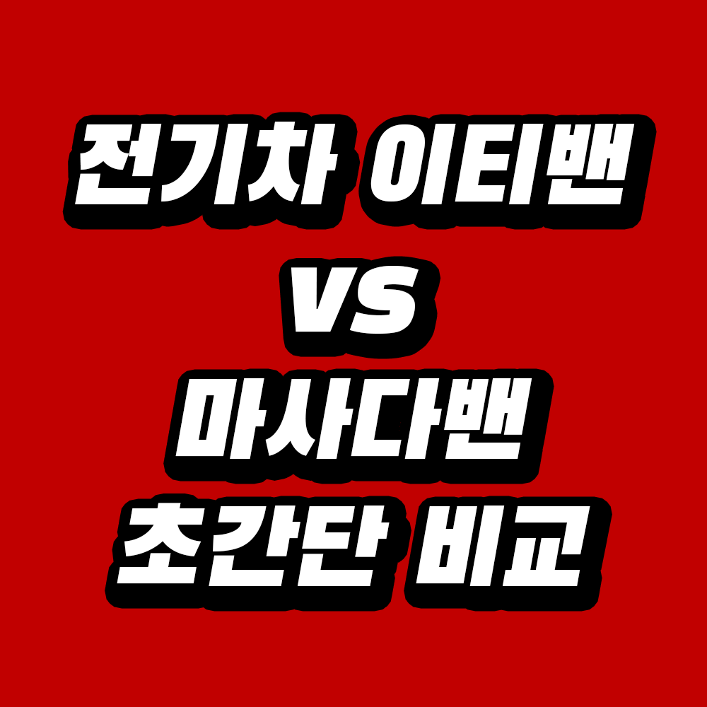 전기차 이티밴 vs 마사다밴 초간단 비교