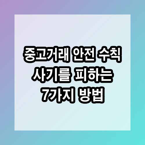 중고거래 안전 수칙: 사기를 피하는 7가지 방법