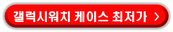 갤럭시워치 7 방수 기능을 강화시켜주고 워치의 잦은 기스를 줄여주는 갤럭시워치 케이스 알아보자