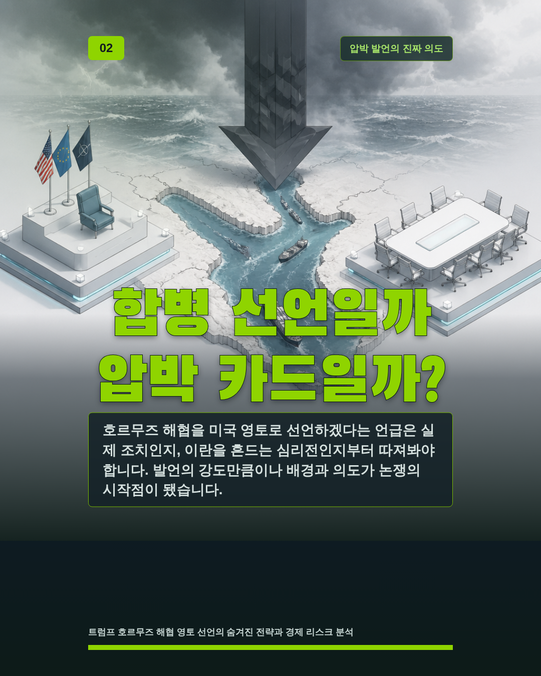 합병 선언일까 압박 카드일까?