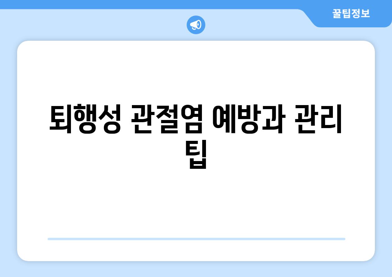 퇴행성 관절염 예방과 관리 팁
