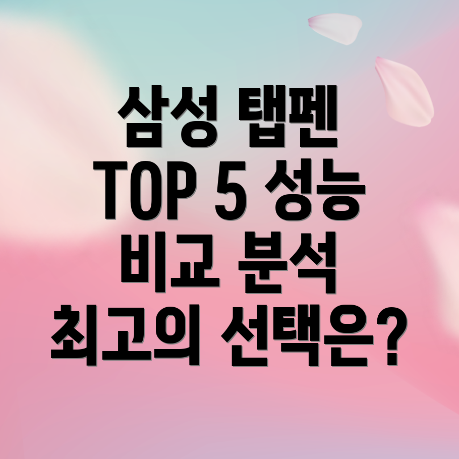 삼성태블릿펜인기TOP5성능비교분석및선택가이드