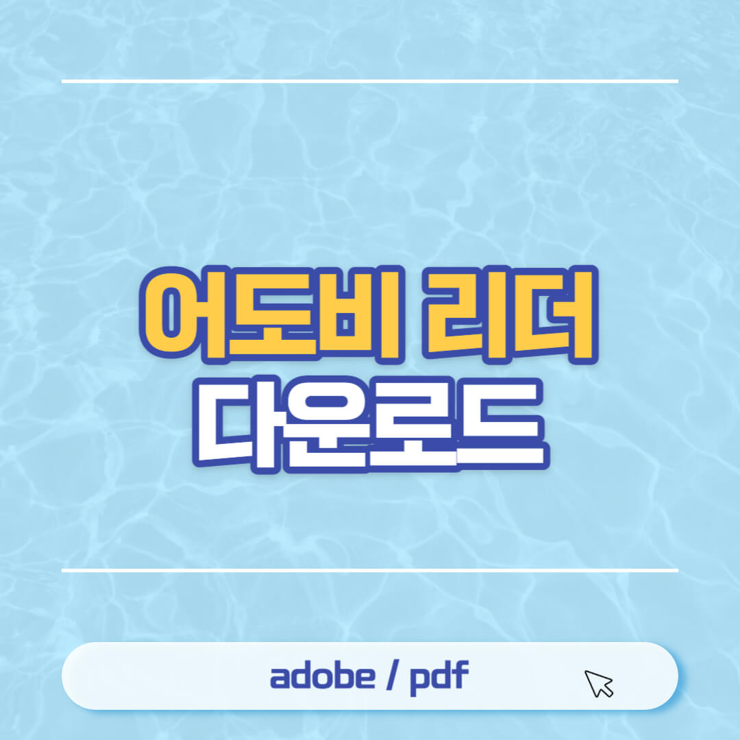 어도비 리더
