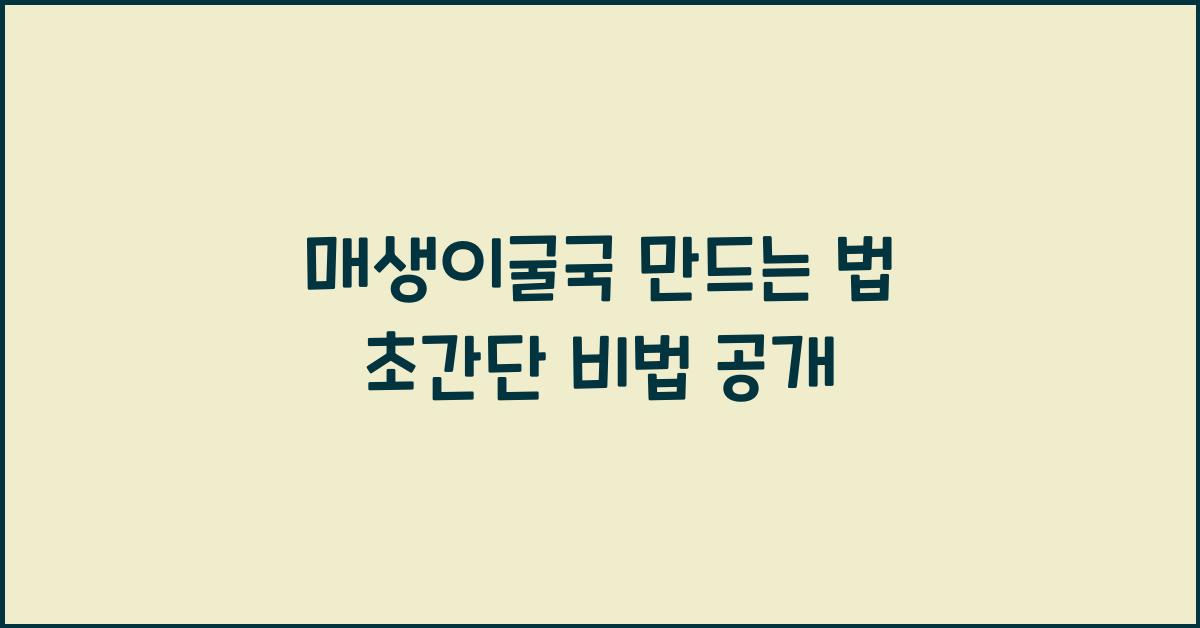 매생이굴국 만드는 법