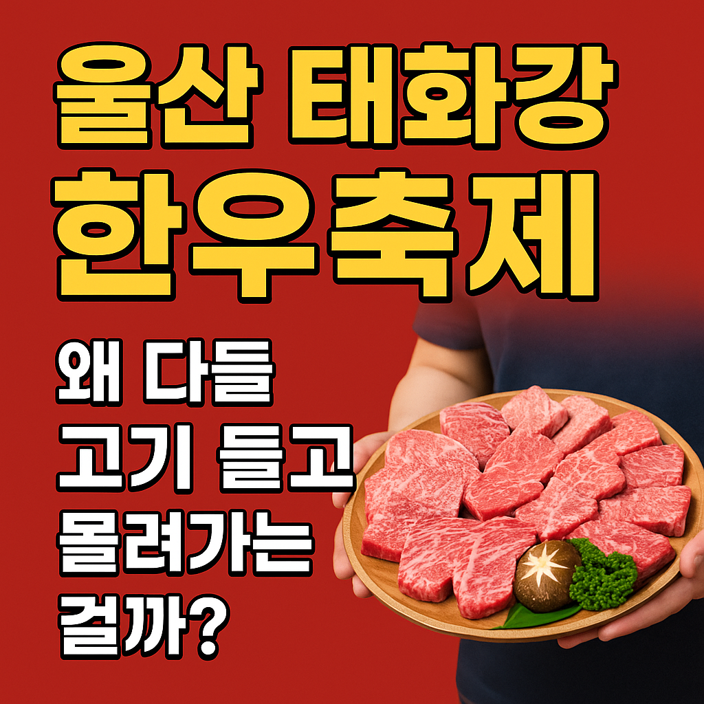 울산 태화강 한우축제, 왜 다들 고기 들고 몰려가는 걸까?