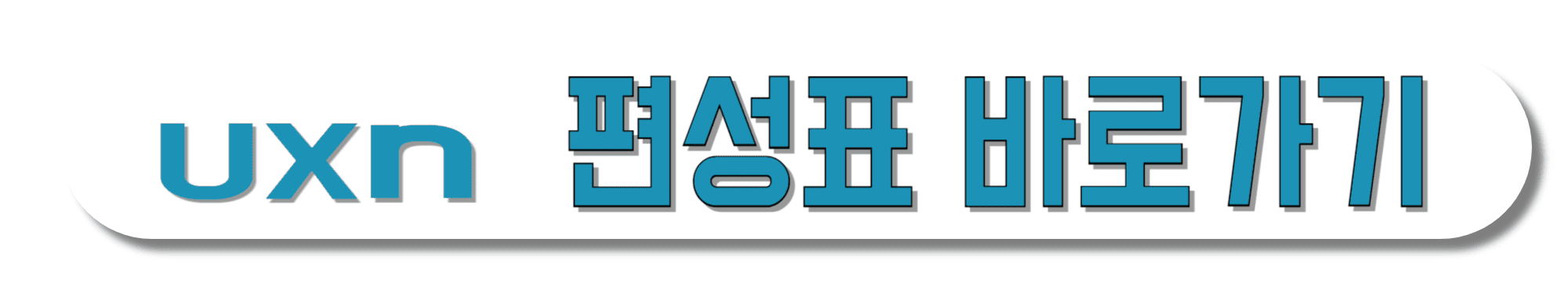 UXN-편성표-바로가기