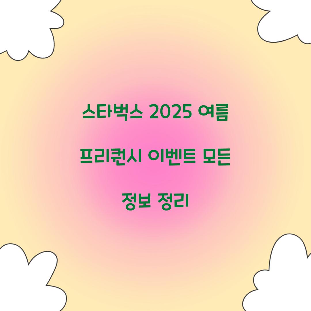 스타벅스 2025 여름 프리퀀시