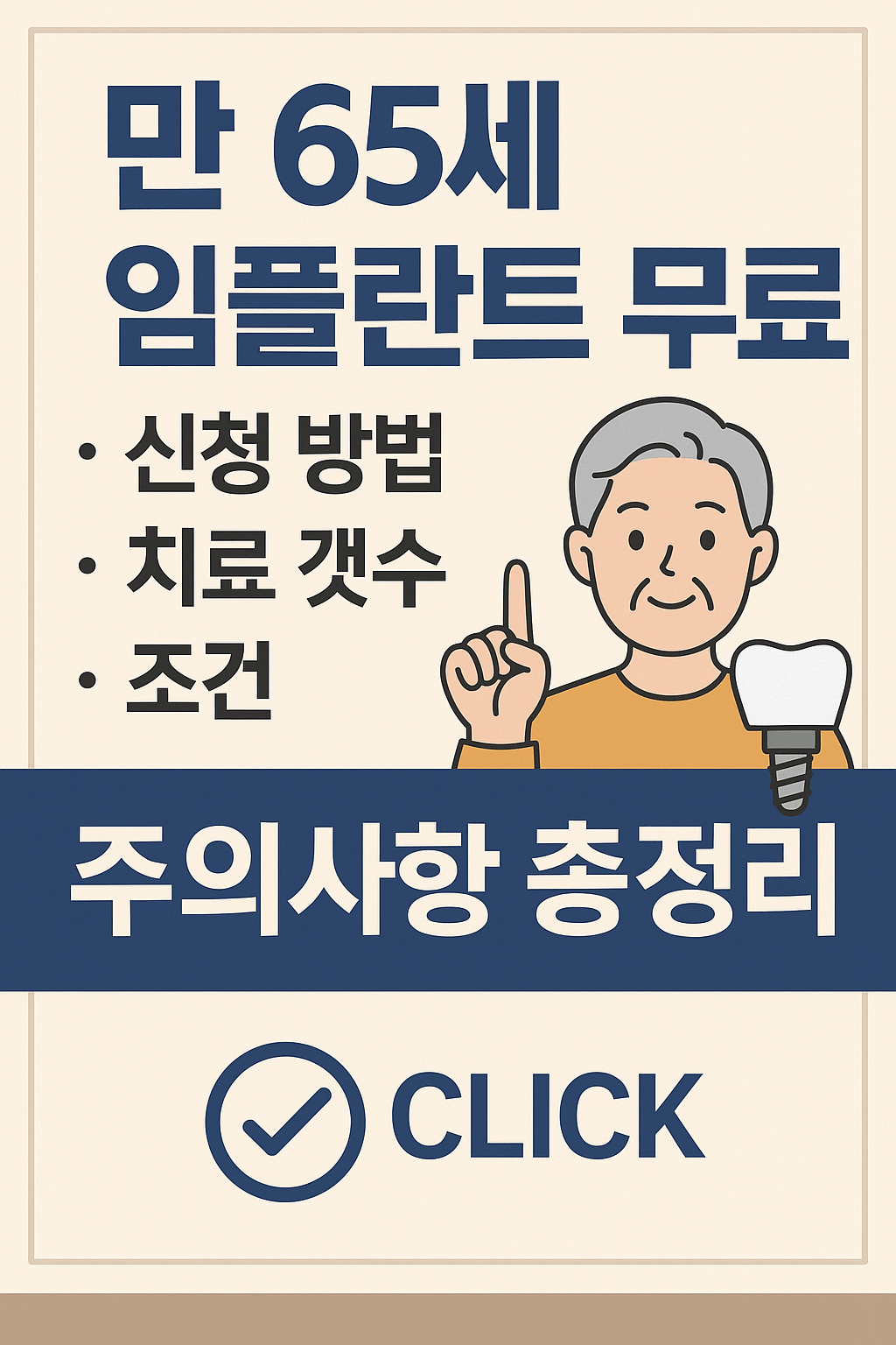 만 65세 임플란트 무료 신청 방법 치료 갯수, 조건, 주의사항 총정리 썸네일