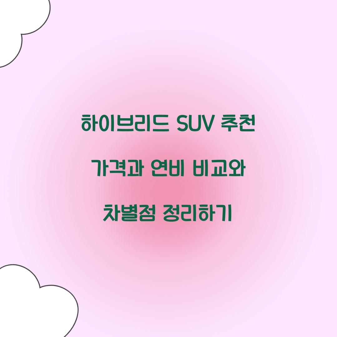 하이브리드 SUV 추천