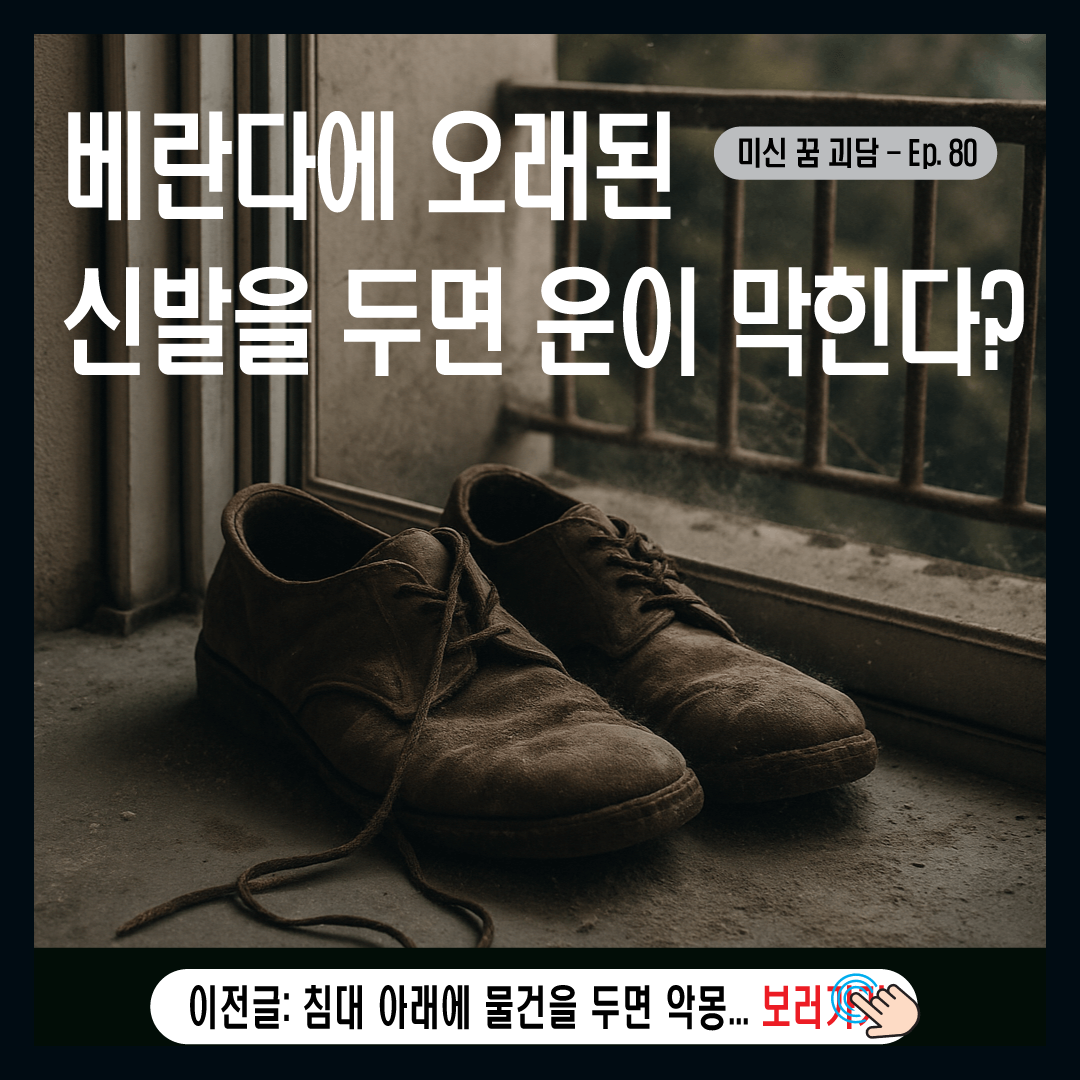 베란다에 오래된 신발을 두면 운이 막힌다?-썸네일
