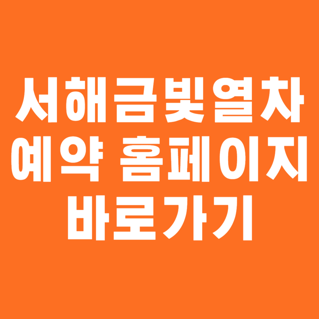 서해금빛열차 온돌 예약 홈페이지 바로가기