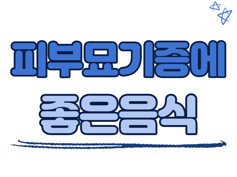 피부묘기증에 좋은 음식