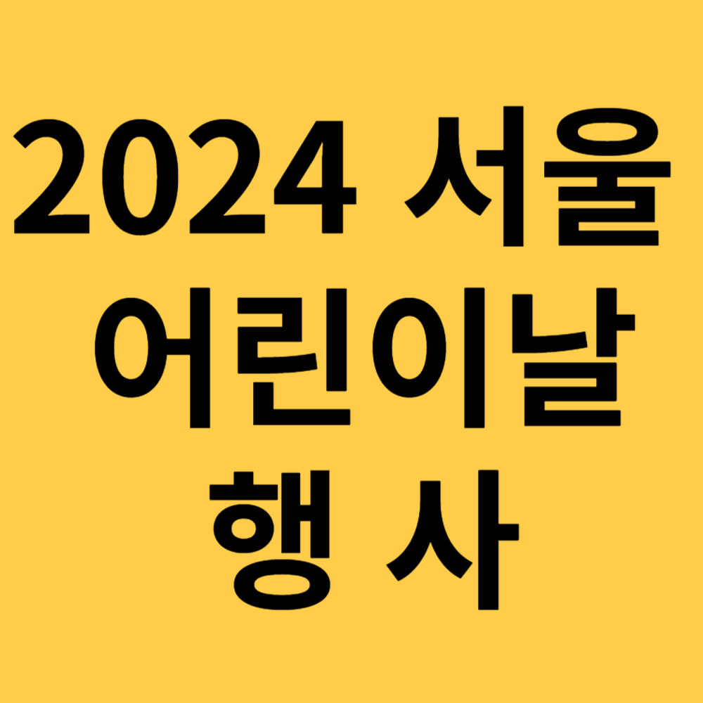 2024 서울 어린이날 행사