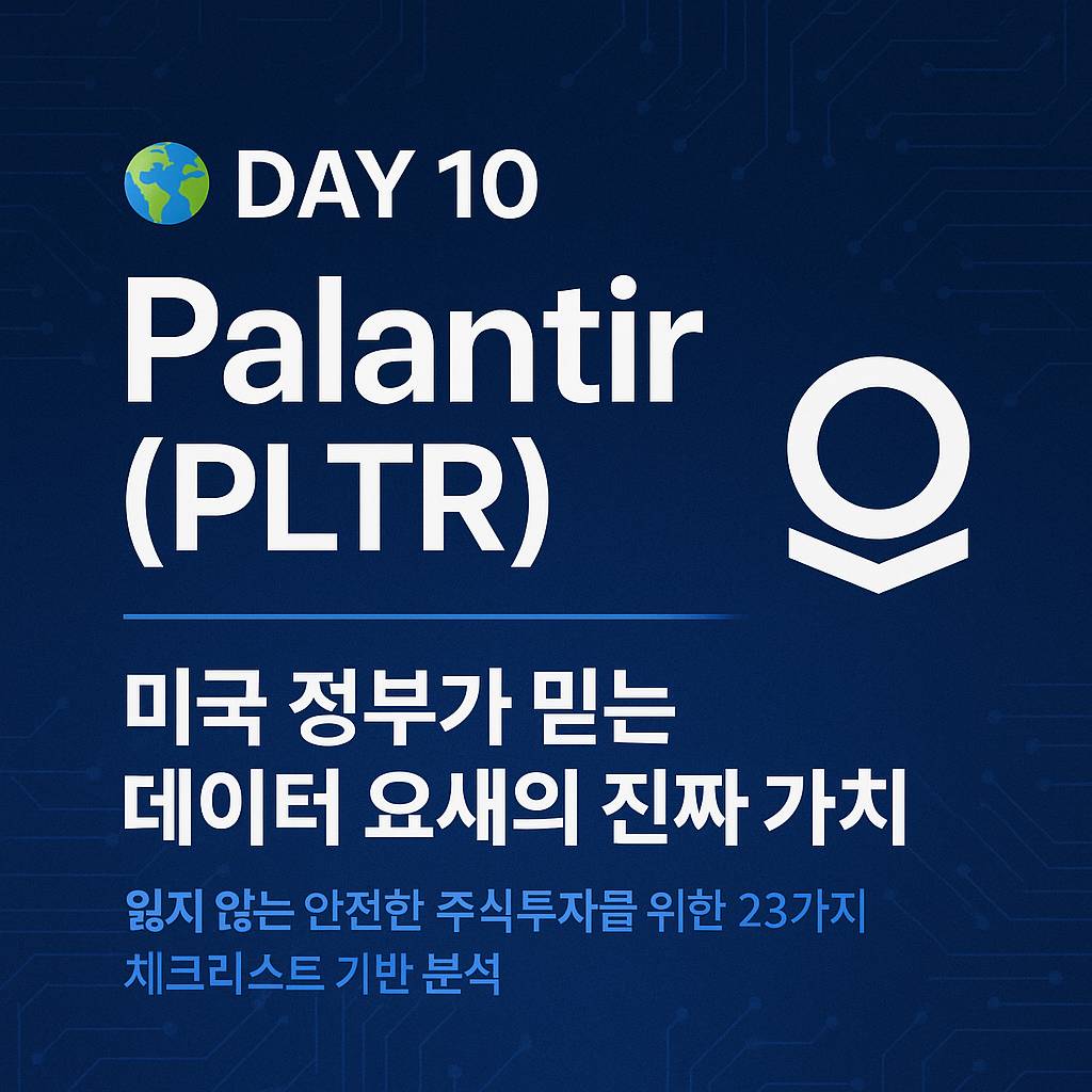 Palantir (PLTR) 주식 분석 – 미국 정부가 선택한 데이터 요새, 팔란티어의 가치와 투자 매력