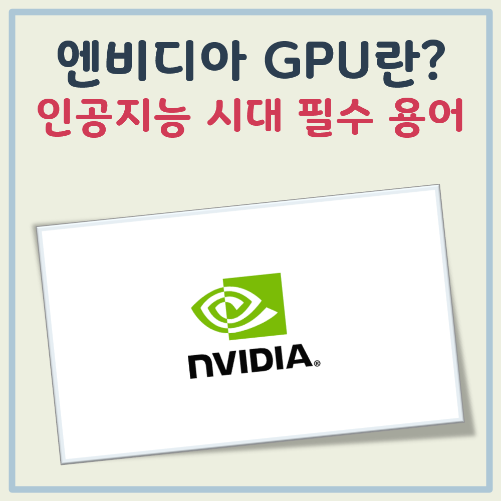 엔비디아 GPU란 대표 이미지