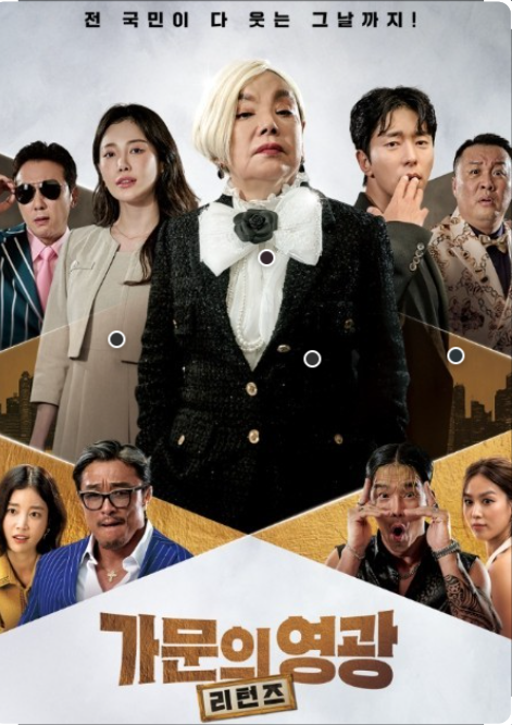 가문의 영광-<리턴즈>등장인물, 줄거리, 총평!