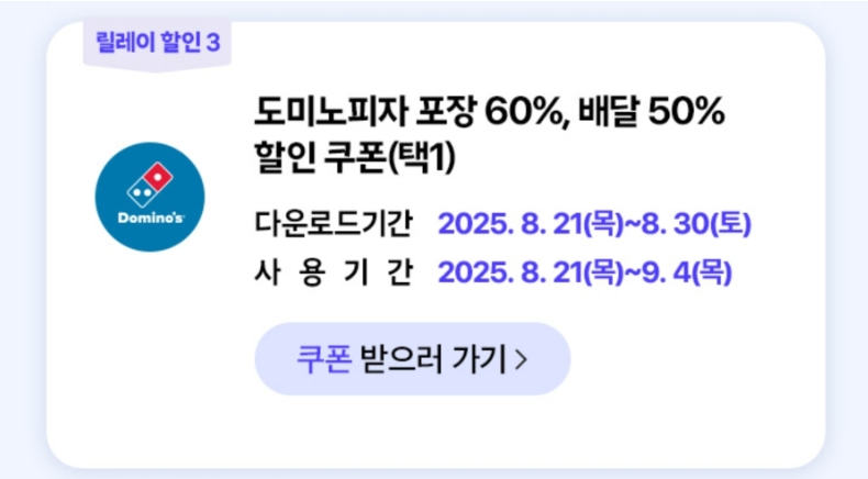 릴레이 할인 항목 중 도미노피자 할인 쿠폰 선택
