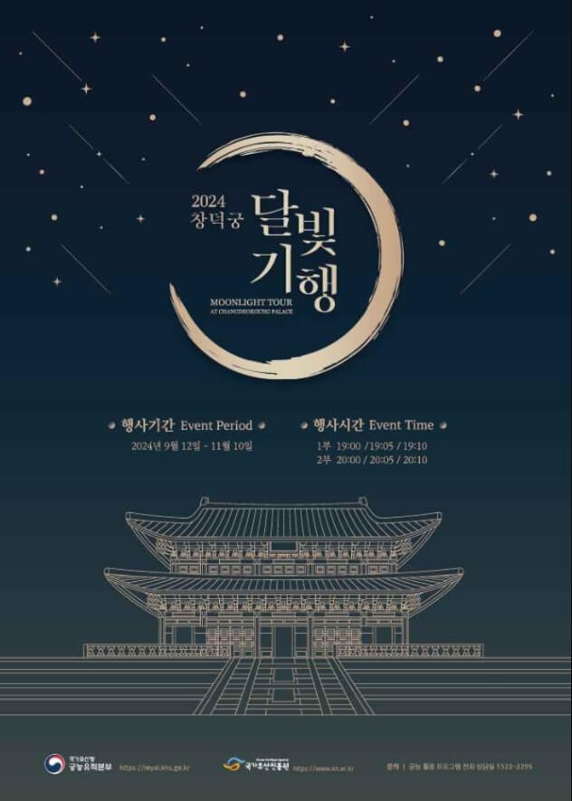 창덕궁 달빛기행