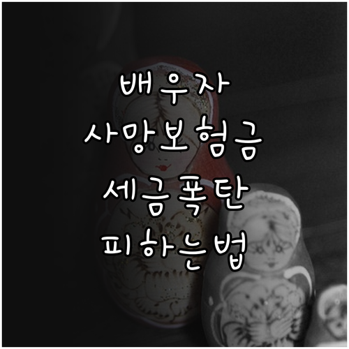 배우자 사망보험금 수익자 설정에 따른..