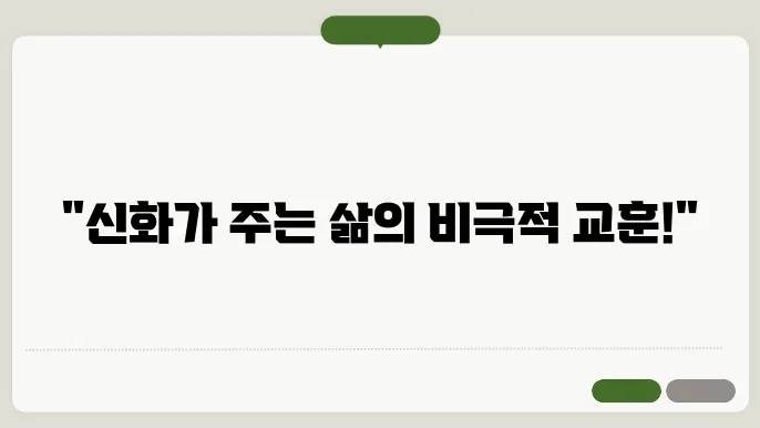 신화 속 인물들의 트라지디와 교훈