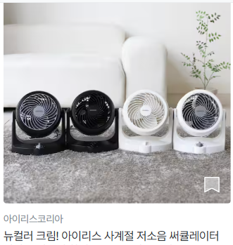 여름철 전기세 절약 필수 아이템