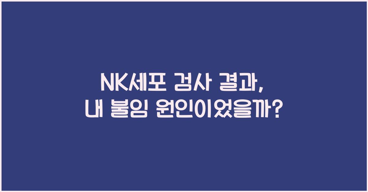 nk세포 검사 결과