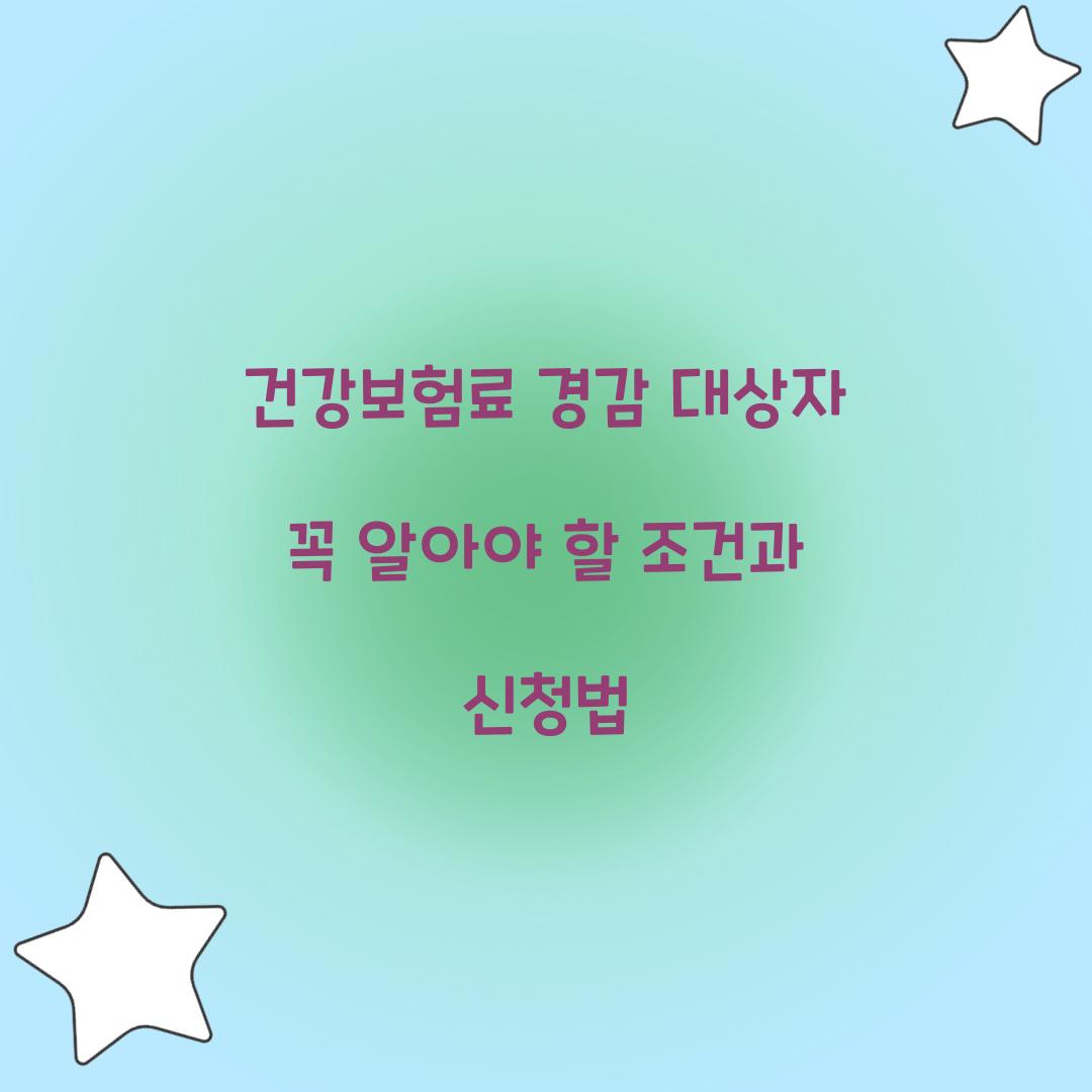 건강보험료 경감 대상