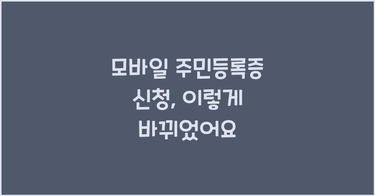 모바일 주민등록증 신청