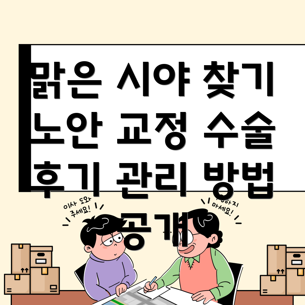 노안 교정 수술
