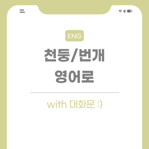 천둥-번개-영어로-포스팅-썸네일