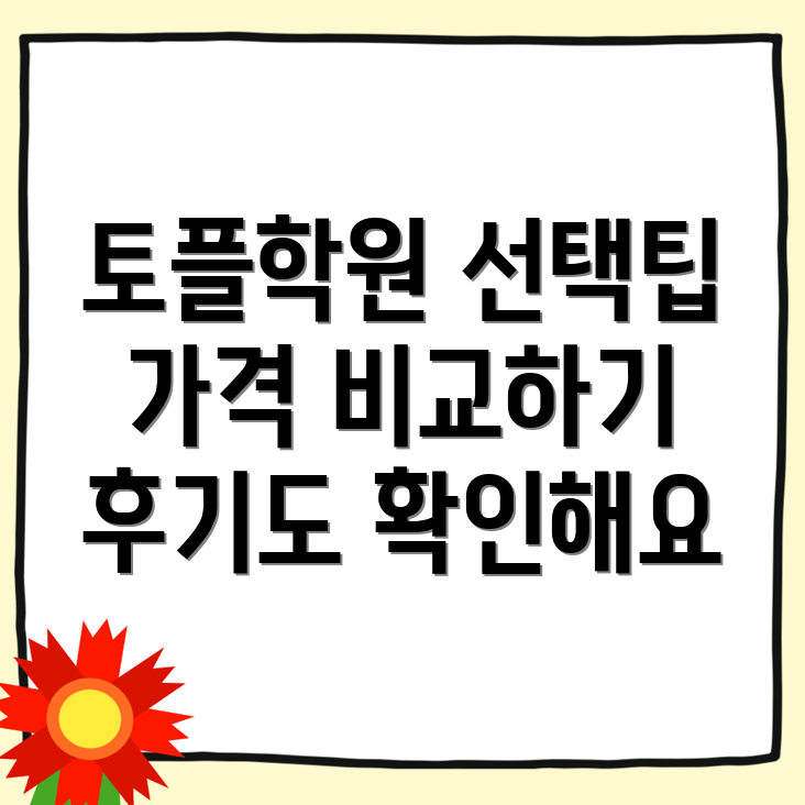 토플학원