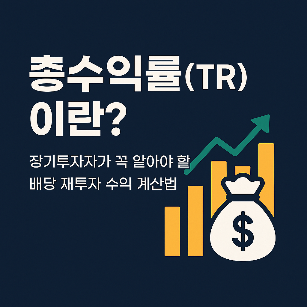 총수익률(TR)이란?
장기투자자가 꼭 알아야 할 배당 재투자 수익 계산법