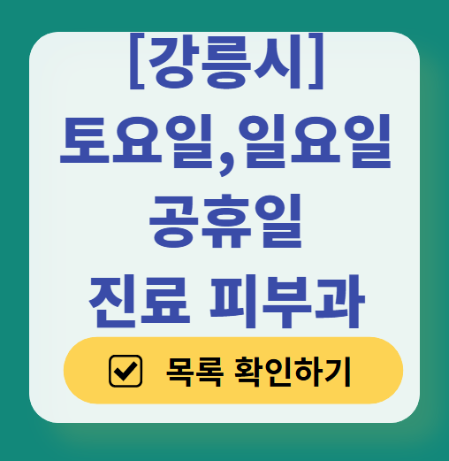 강릉시 일요일 문 여는 피부과 목록 ❘ 토요일, 주말, 공휴일 영업 병원 (두드러기, 아토피, 습진, 피부염, 여드름 진료)