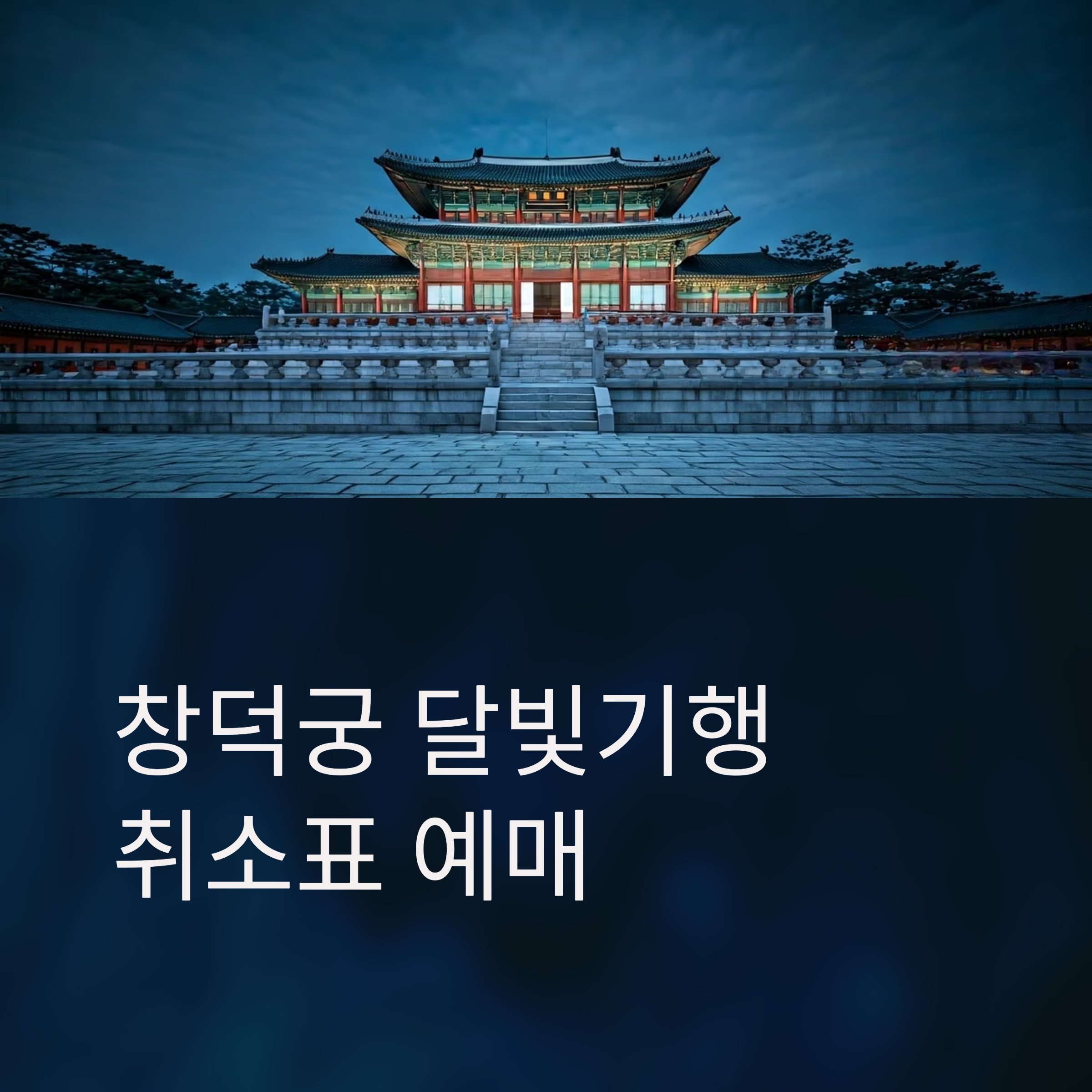 달빛기행 취소표 예매하기