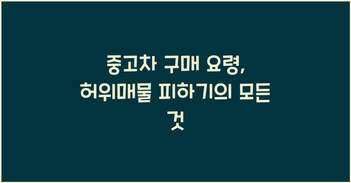 중고차 구매 요령, 허위매물 피하기