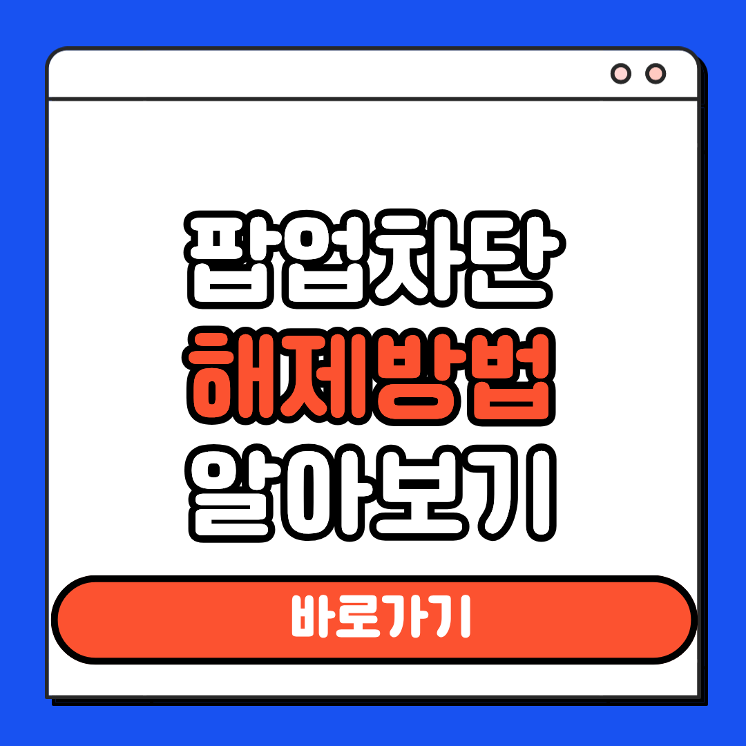 팝업차단 해제방법 알아보기