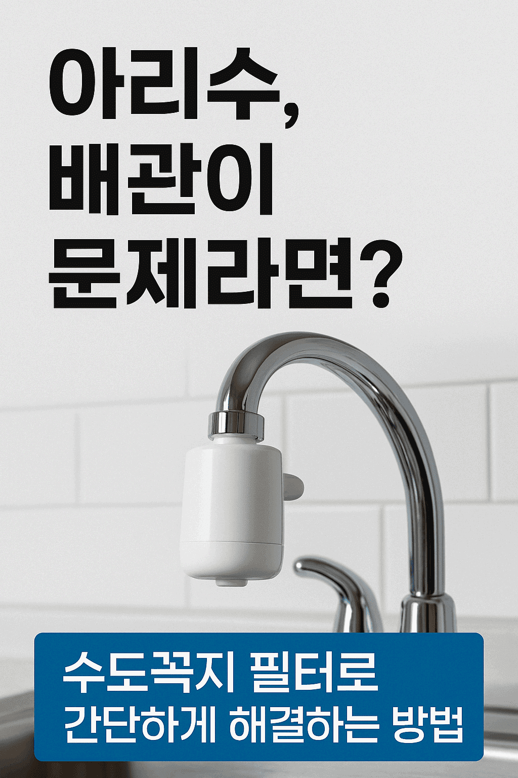 아리수, 배관이 문제라면? 수도꼭지 필터로 간단하게 해결하는 방법