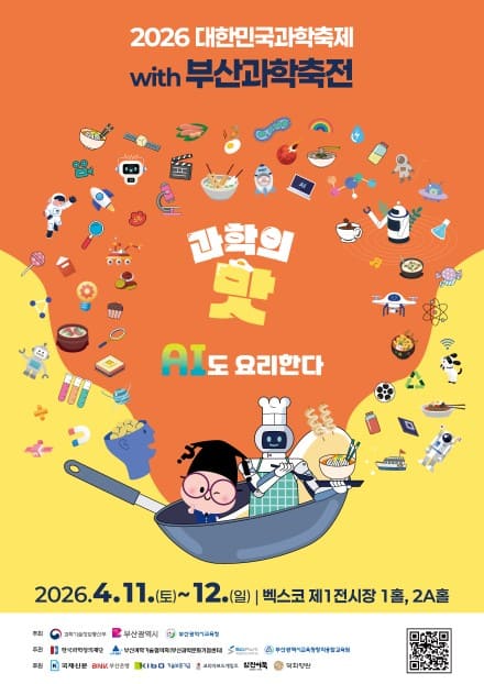 2026 대한민국 과학축제 with 부산과학축전 총정리 (일정&middot;체험&middot;꿀팁)