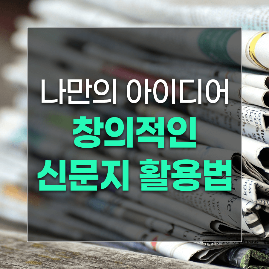 나만의 아이디어 창의적인 신문지 활용법