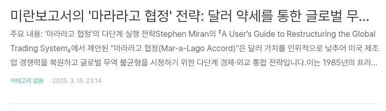 미란보고서의 '마라라고 협정' 전략: 달러 약세를 통한 글로벌 무역 재편