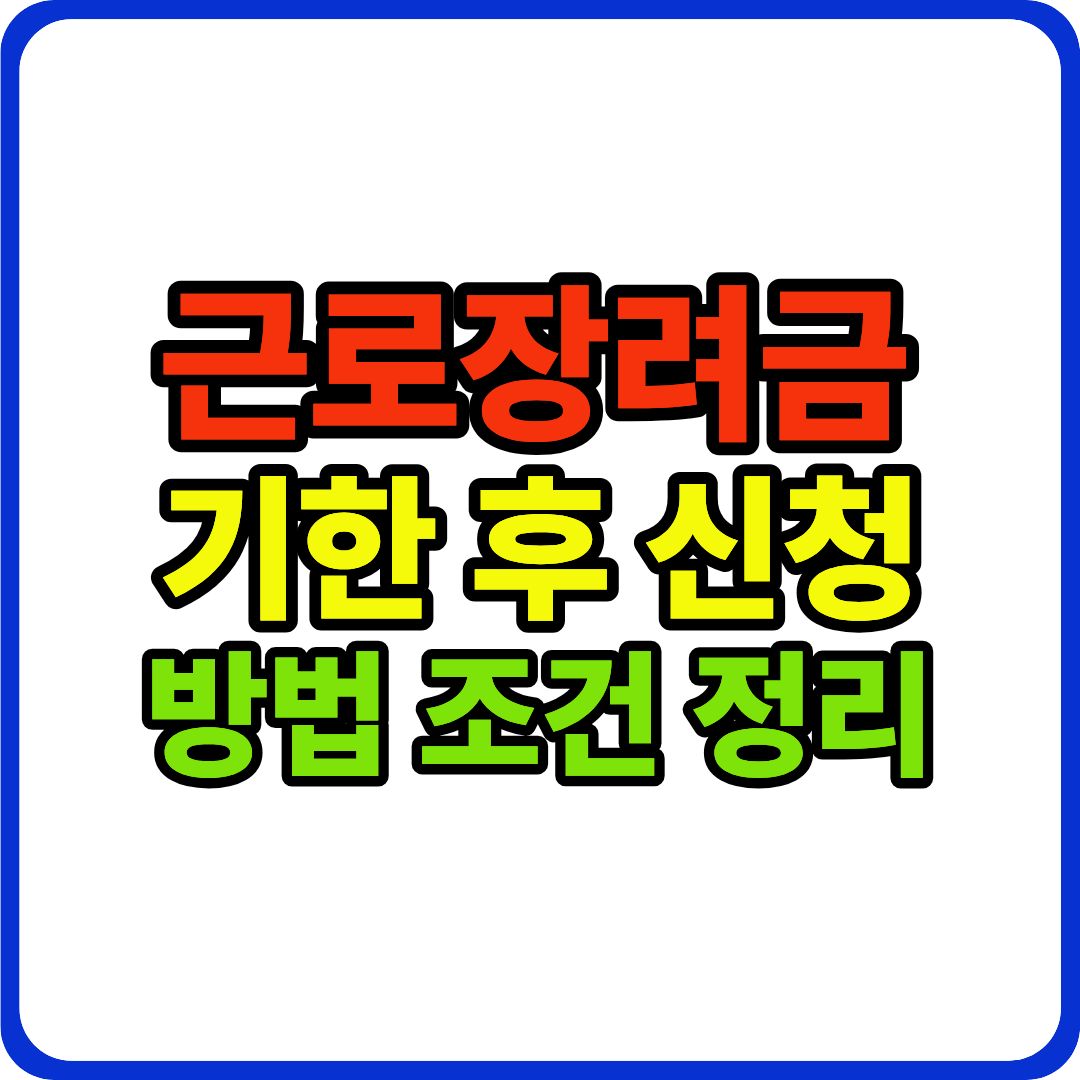 근로장려금 이미지