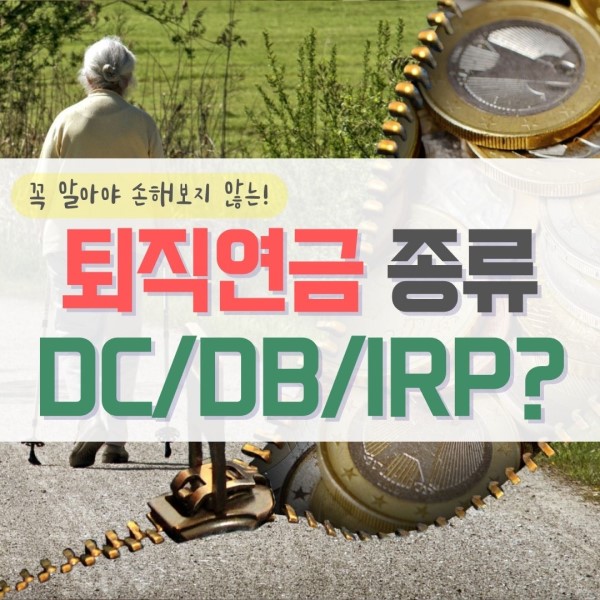 퇴직연금 dc형