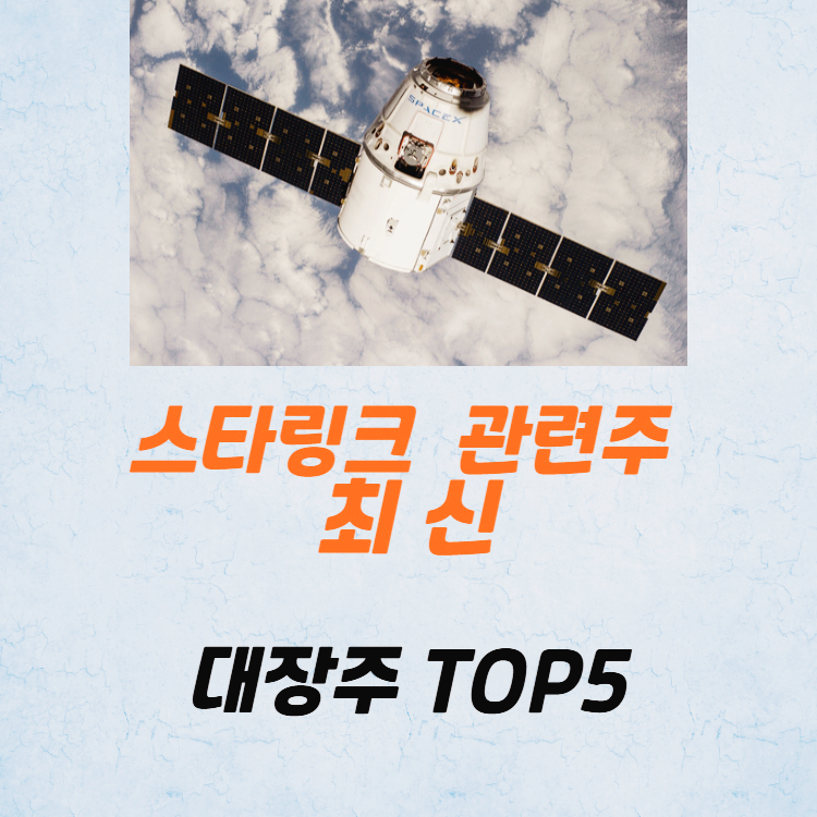 스타링크 관련주 대장주 통신장비 테마주 TOP5