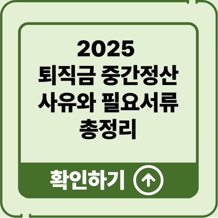 2025 퇴직금 중간정산 사유 및 필요서류 정리